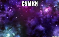 сумки 