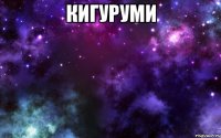 кигуруми 