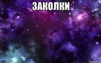 заколки 