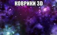 коврики 3d 