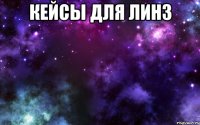 кейсы для линз 
