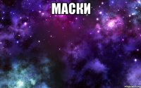 маски 