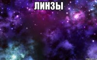 линзы 