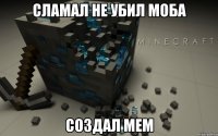 сламал не убил моба создал мем