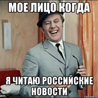 мое лицо когда я читаю российские новости