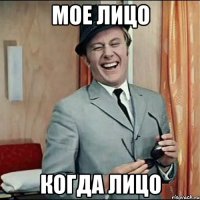 мое лицо когда лицо