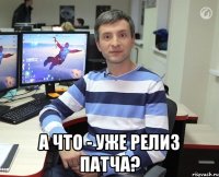  а что - уже релиз патча?