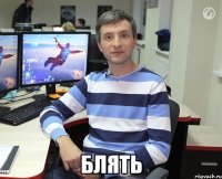  блять
