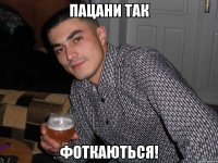 пацани так фоткаються!