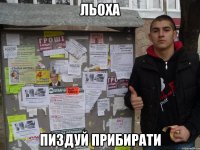 льоха пиздуй прибирати