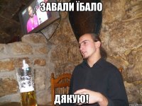 завали їбало дякую!