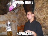 очінь даже нароасно