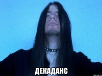  декаданс