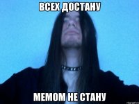 всех достану мемом не стану