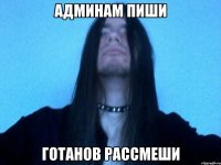 админам пиши готанов рассмеши
