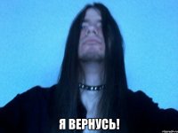  я вернусь!