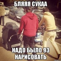 бляяя сукаа надо было 93 нарисовать