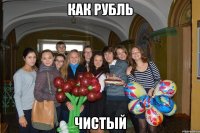 как рубль чистый