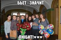 бьет - значит любит!♥♥♥