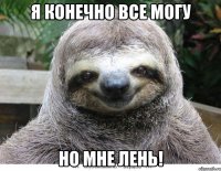я конечно все могу но мне лень!