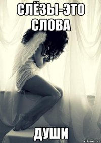 слёзы-это слова души