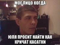 мое лицо когда юля просит найти как кричат касатки