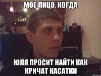 мое лицо, когда юля просит найти как кричат касатки