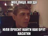 мое лицо, когда юля просит найти как орут касатки