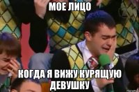 мое лицо когда я вижу курящую девушку