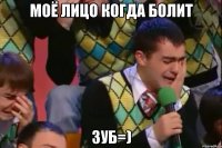 моё лицо когда болит зуб=)