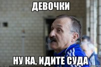 девочки ну ка, идите суда