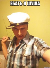 ебать я шуша 