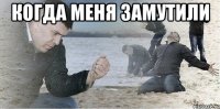 когда меня замутили 