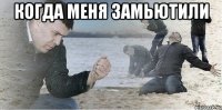 когда меня замьютили 