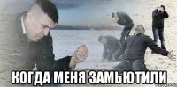  когда меня замьютили
