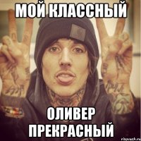 мой классный оливер прекрасный