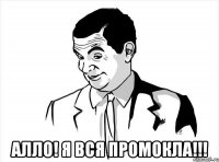  алло! я вся промокла!!!