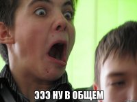  эээ ну в общем