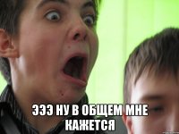  эээ ну в общем мне кажется