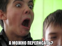  а можно переписать?