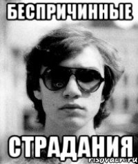беспричинные страдания