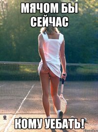 мячом бы сейчас кому уебать!