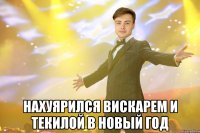  нахуярился вискарем и текилой в новый год