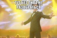 тут без пива не разобраться 