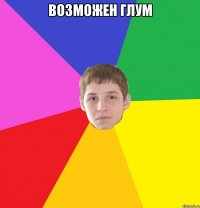 возможен глум 