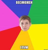 возможен глум
