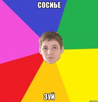 сосиье зуй