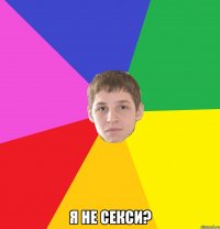  я не секси?