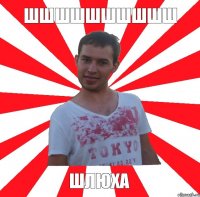 ШШШШШШШШШШ шлюха