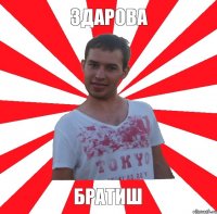 ЗДАРОВА БРАТИШ